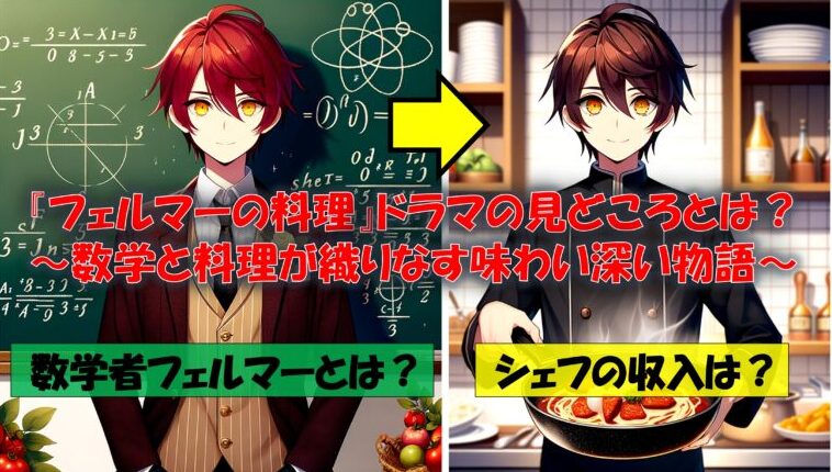 『フェルマーの料理』ドラマの見どころとは？～数学と料理が織りなす味わい深い物語～