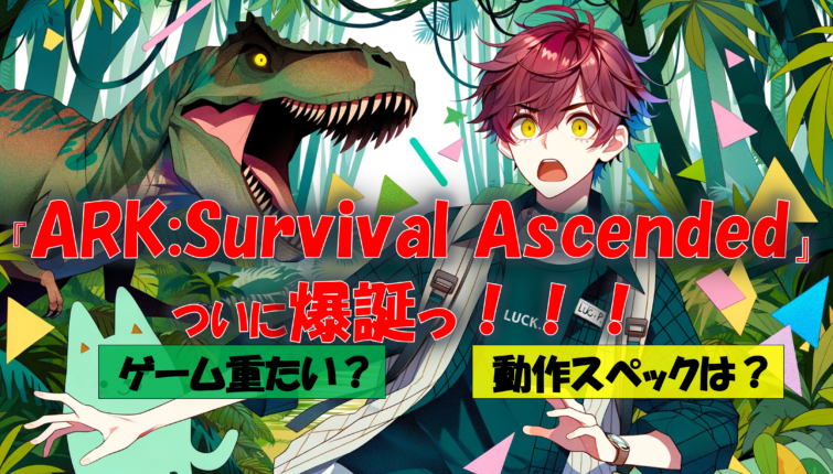 『ARK:Survival Ascended』ついに爆誕！！！